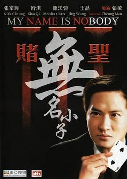 赌圣3：无名小子在线观看