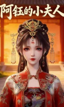 阿钰的小夫人在线观看