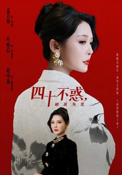 四十不惑，破茧为光高清播放