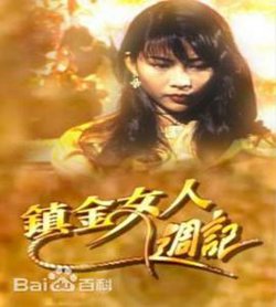 镇金女人周记粤语高清播放