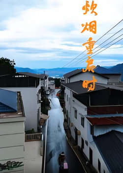 炊烟重启时在线观看