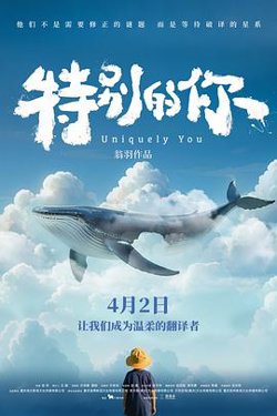 特别的你[预告片]高清播放