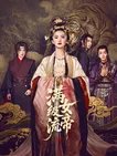 满级流女帝在线观看