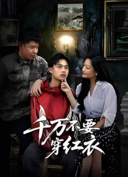 千万不要穿红衣在线观看