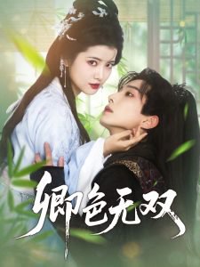 卿色无双高清播放