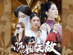 出世即无敌&amp;师姐无敌在线观看