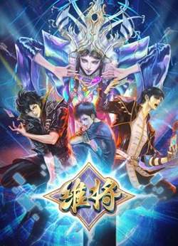 维将 第二季高清播放