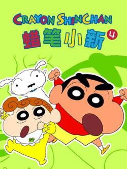 蜡笔小新 第四季高清播放