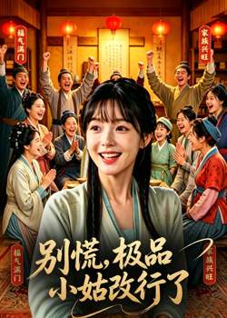 别慌,极品小姑改行了在线观看