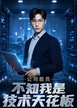 公司裁员，不知我是技术天花板高清播放