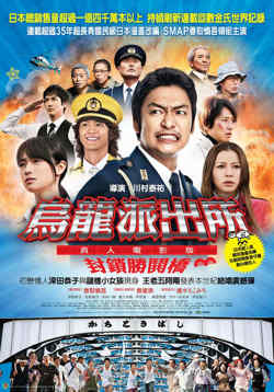 乌龙派出所电影版：封锁胜哄桥在线观看