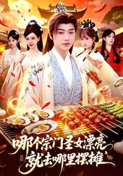 哪个宗门圣女漂亮,就去哪里摆摊