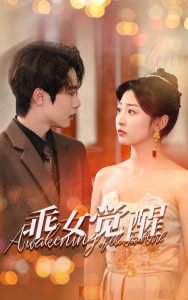 乖女觉醒高清播放