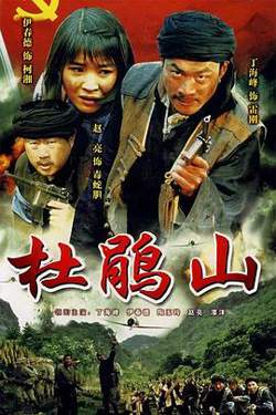 杜鹃山在线观看