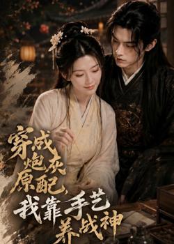 穿成炮灰原配,我靠手艺养战神在线观看