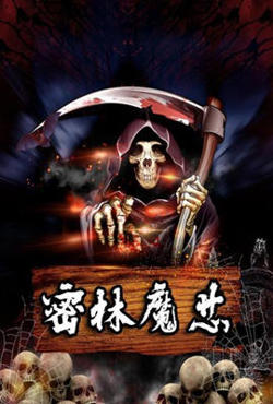 密林魔芯高清播放