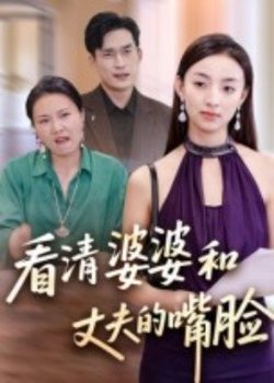 看清婆婆和丈夫的嘴脸高清播放