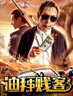 亿人局之迪拜贱客高清播放