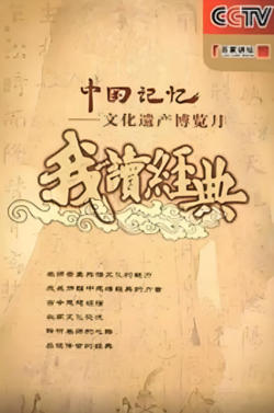 百家讲坛: 我读经典在线观看