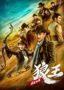 漠北七雄：狼王在线观看