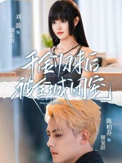 千金归来后被全城团宠高清播放