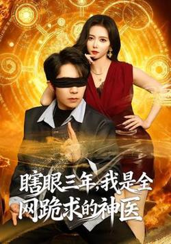 瞎眼三年，我是全网跪求的神医在线观看