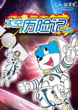 蓝猫淘气3000问之太空历险记高清播放