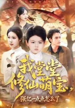 我堂堂修仙萌宝，强亿一点怎么了高清播放
