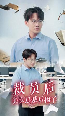 裁员后美女总裁后悔了高清播放