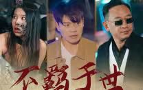 不羁于世在线观看