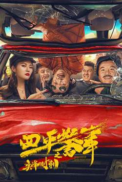 四平警事之尖峰时刻在线观看