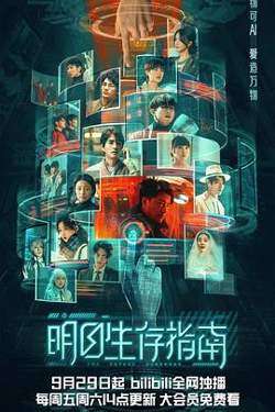 明日生存指南高清播放