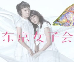 东京女子会 2021在线观看