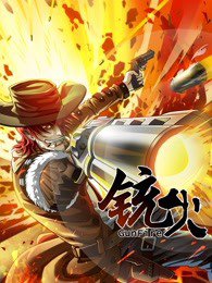 铳火 第一季高清播放