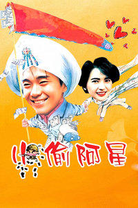 小偷阿星在线观看
