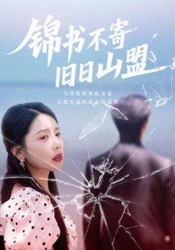 锦书不寄旧日山盟在线观看