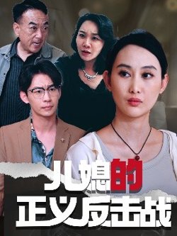儿媳的正义反击战在线观看