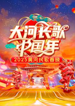2025黄河民歌春晚在线观看