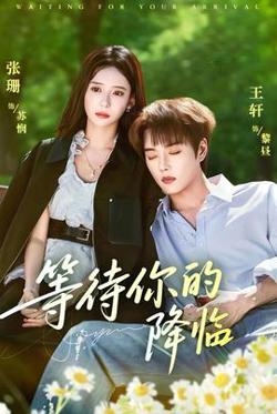 等待你的降临高清播放
