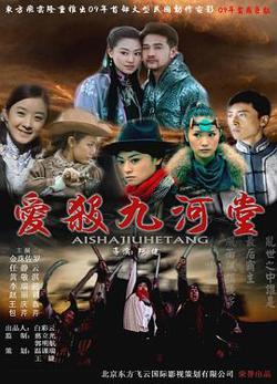 爱杀九河堂在线观看