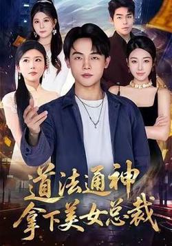 道法通神，拿下美女总裁在线观看