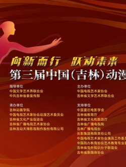 第三届中国（吉林）动漫大会晚会在线观看