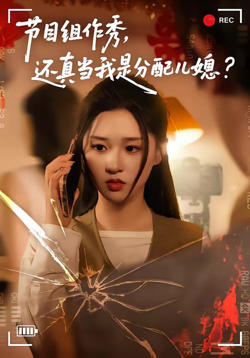 节目组作秀，还真当我是分配儿媳高清播放