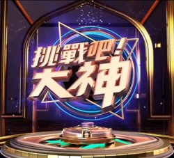 挑战吧！大神高清播放
