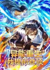 异能重生我提前登顶动态漫画高清播放