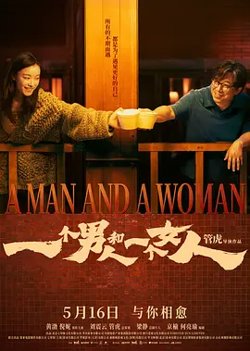 一个男人和一个女人[电影解说]高清播放