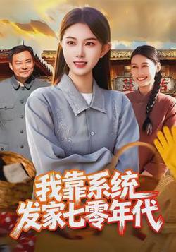 我靠系统发家七零年代高清播放