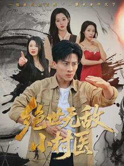 绝世无敌小村医高清播放