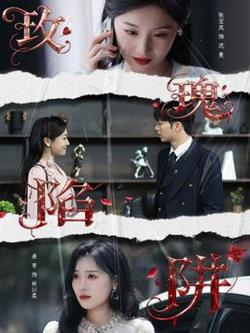 玫瑰陷阱高清播放