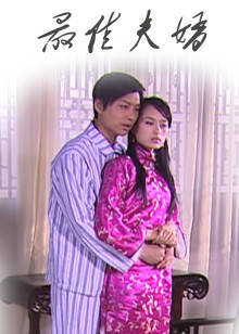最佳夫婿高清播放